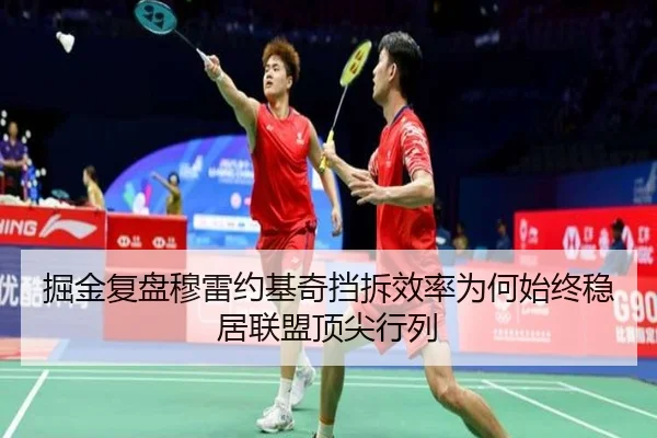 掘金复盘穆雷约基奇挡拆效率为何始终稳居联盟顶尖行列