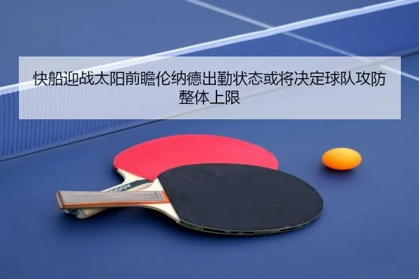 快船迎战太阳前瞻伦纳德出勤状态或将决定球队攻防整体上限