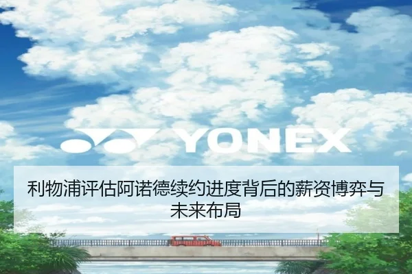 利物浦评估阿诺德续约进度背后的薪资博弈与未来布局