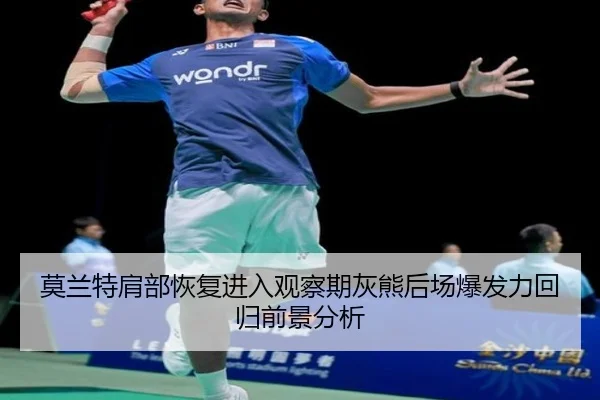 莫兰特肩部恢复进入观察期灰熊后场爆发力回归前景分析