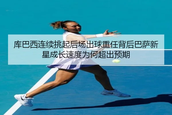 ku-ba-xi-lian-xu-tiao-qi-hou-chang-chu-qiu-zhong-ren-bei-hou-ba-sa-xin-xing-cheng-zhang-su-du-wei-he-chao-chu-yu-qi-2-590.jpg