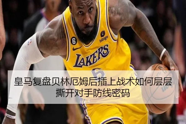 皇马复盘贝林厄姆后插上战术如何层层撕开对手防线密码