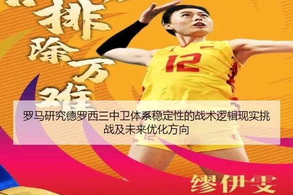 罗马研究德罗西三中卫体系稳定性的战术逻辑现实挑战及未来优化方向