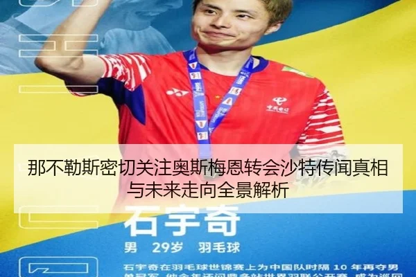 那不勒斯密切关注奥斯梅恩转会沙特传闻真相与未来走向全景解析
