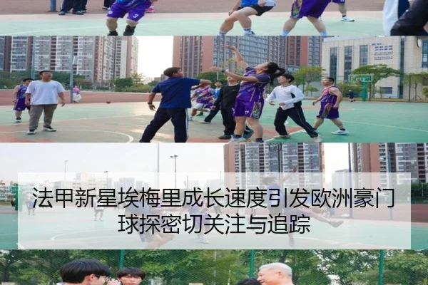 法甲新星埃梅里成长速度引发欧洲豪门球探密切关注与追踪