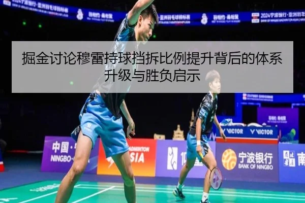 掘金讨论穆雷持球挡拆比例提升背后的体系升级与胜负启示