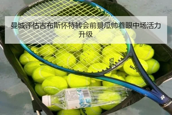 曼城评估吉布斯怀特转会前景瓜帅着眼中场活力升级