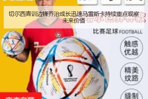 切尔西青训边锋乔治成长迅速马雷斯卡持续重点观察未来价值