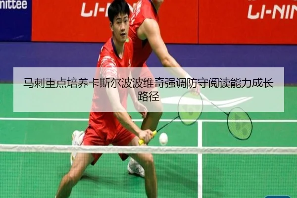 马刺重点培养卡斯尔波波维奇强调防守阅读能力成长路径